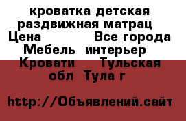 кроватка детская раздвижная матрац › Цена ­ 5 800 - Все города Мебель, интерьер » Кровати   . Тульская обл.,Тула г.